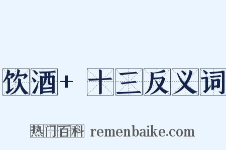 饮酒+十三反义词是什么意思的图片